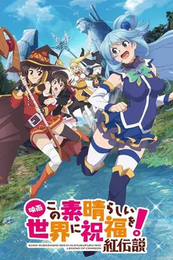 KONOSUBA -God's blessing on this wonderful world! – Legend of Crimson