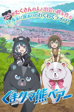 Kuma Kuma Kuma Bear S02E09 Mlle Ourse en apprend plus sur les nobles