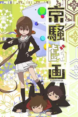 Kyousougiga S01E05 Épisode 5