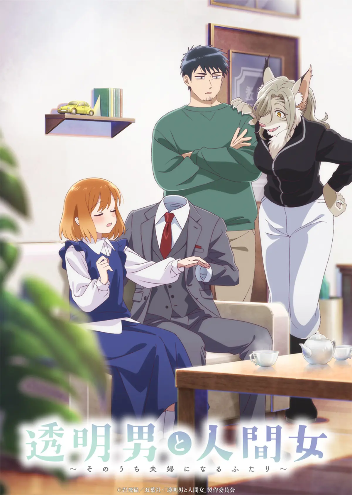 L'homme invisible et sa future épouse