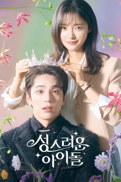 L'Idole Céleste S01E03 Épisode 3