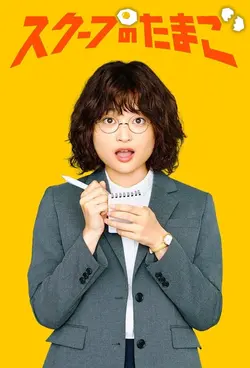 La Chasse aux scoops S01E08 Épisode 8