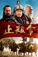 Affiche La dernière bataille de Gengis Khan en streaming