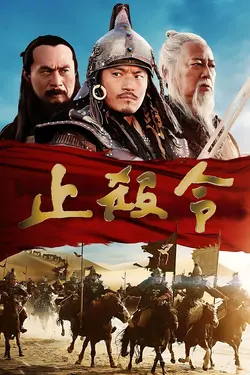 Affiche La dernière bataille de Gengis Khan