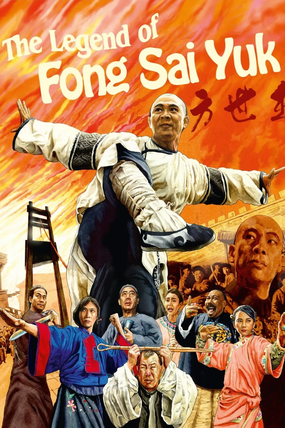 La Légende de Fong Sai-Yuk