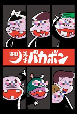 Affiche Late Night ! The Genius Bakabon