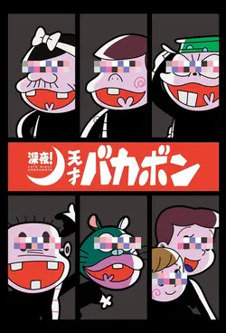 Late night! The Genius Bakabon S01E01 Épisode 1