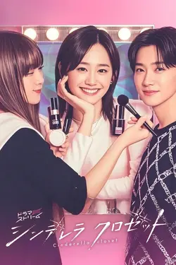 Le Dressing de Cendrillon S01E01 Épisode 1