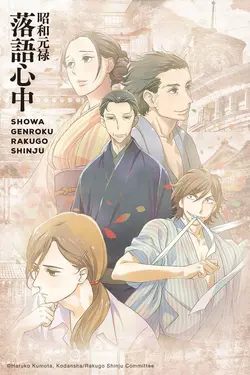 Le Rakugo ou la vie S01E09 Neuvième Acte