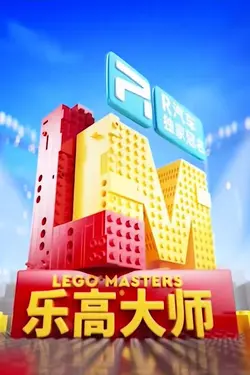 LEGO Masters (Chine) S01E02 Épisode 2