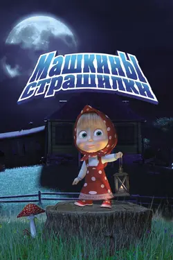 Les Contes Fantastiques De Masha S01E23 Histoire joyeuse à glacer le sang