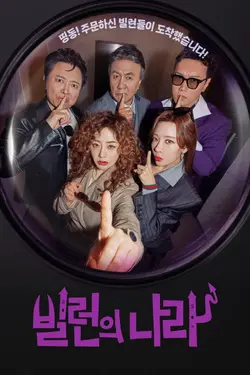 Les méchants sont partout S01E12 Épisode 12