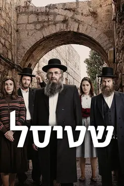 Les Shtisel : Une famille à Jérusalem S03E03 Épisode 3