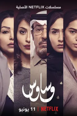 Les Voix du secret S01E03 La peur de Sawsan
