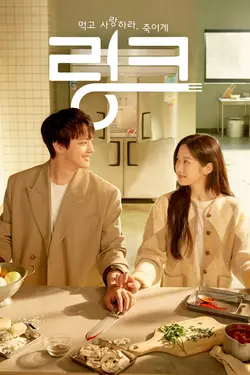 Link: Eat, Love, Kill S01E04 C'est ringard mais c'est le destin