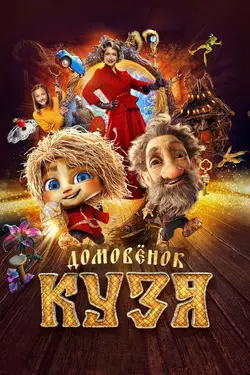 Little Brownie Kuzya