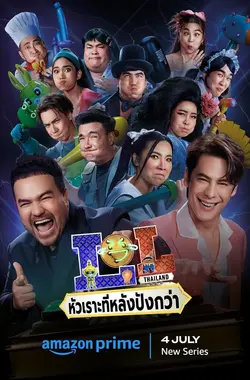 LOL: หัวเราะทีหลังปังกว่า S01E02 Épisode 2