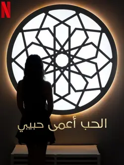 Love Is Blind, Habibi S01E05 Réaction en chaîne