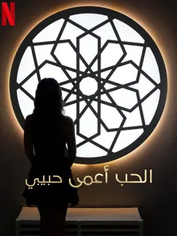 Love Is Blind, Habibi S01E10 Les retrouvailles