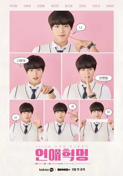 Love Revolution (2020) S01E06 Épisode 6