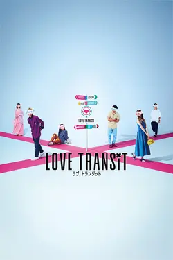 Love Transit S01E07 Épisode 7