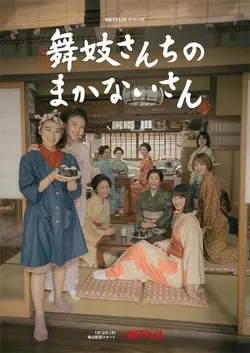 Makanai : Dans la cuisine des maiko S01E09 Passage