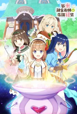 Management of Novice Alchemist S01E11 Tuons la salamandre !