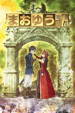Maoyuu Maou Yuusha S01E01 Tu seras à moi, héros. Je refuse!