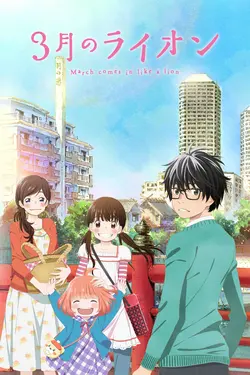 March comes in like a lion S02E19 Etre ici / Vacances d'été (Part 1)