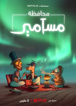 Masameer County S01E06 Épisode 6