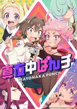 MAYONAKA PUNCH S01E04 Qui sera la star ?