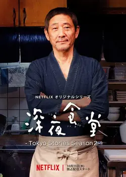 Midnight Diner: Tokyo Stories S01E08 Patates douces sautées