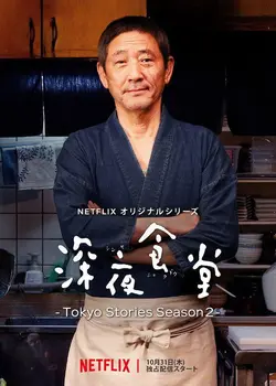 Midnight Diner: Tokyo Stories S02E01 Riz Cantonais