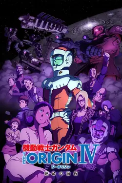 Mobil Suit Gundam - The Origin IV - La veille du destin