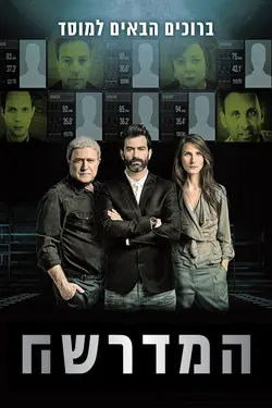Mossad 101 S01E11 Épisode 11