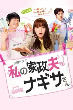 My Housekeeper Nagisa-san S01E07 Épisode 7