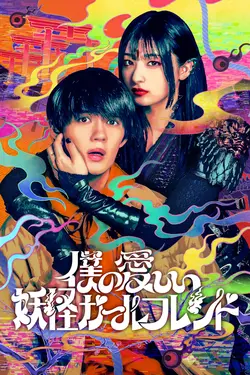 My Lovely Yokai Girlfriend S01E02 Épisode 2