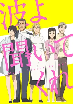 Nami yo Kiite Kure S01E12 Je veux que tu m'entendes