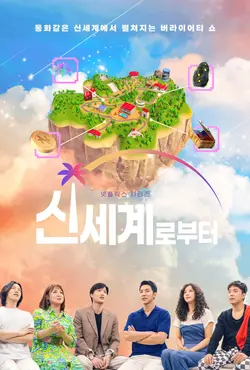 New World S01E01 Épisode 1