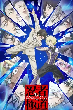 Ninja vs. Gokudo S01E03 Partie 2 - Courtoisie et justice explosives à Kabuchika