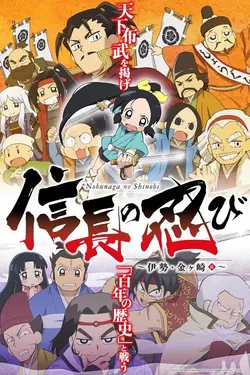 Nobunaga no Shinobi S03E19 Épisode 19