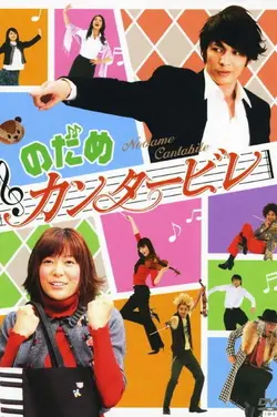 Nodame Cantabile S01E04 Leçon 4