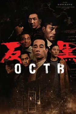 OCTB S01E19 Épisode 19