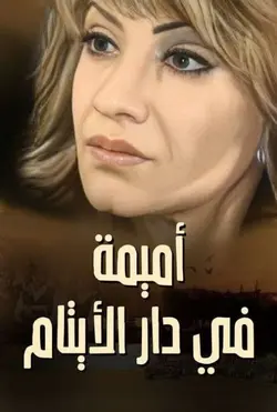 Omaima in the Orphanage S01E14 Épisode 14