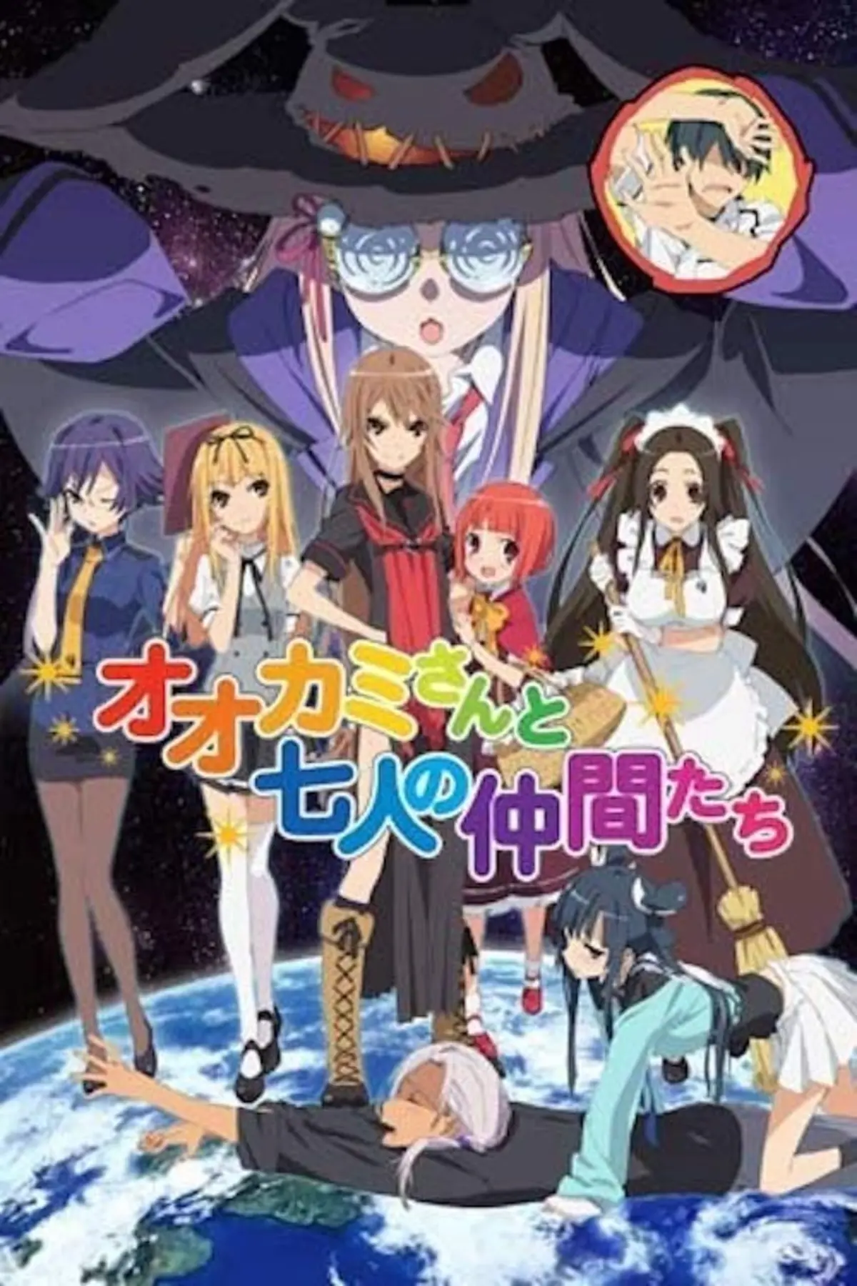 Ookami-san to shichinin no nakama-tachi