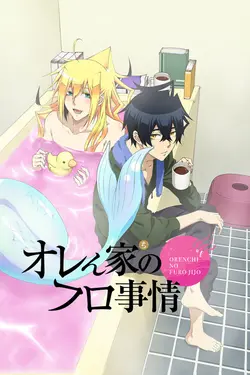 Orenchi no Furo Jijou S01E13 Épisode 13