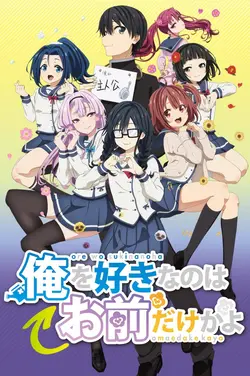 ORESUKI Are you the only one who loves me? S01E09 Le résultat de mes réflexions