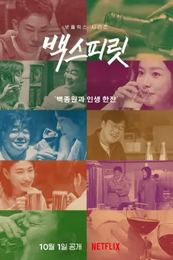 Paik's Spirit S01E05 Épisode 5