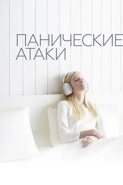 Panicheskie ataki