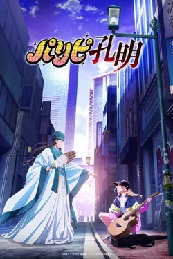 Paripi Koumei S01E01 Kongming descend sur Shibuya‎